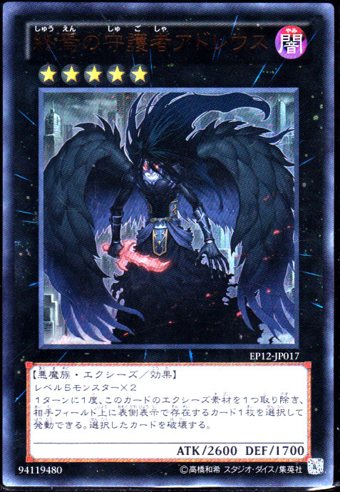 終焉の守護者アドレウス ウルトラレア仕様 遊戯王 Tcg通販カードショップわいずまん