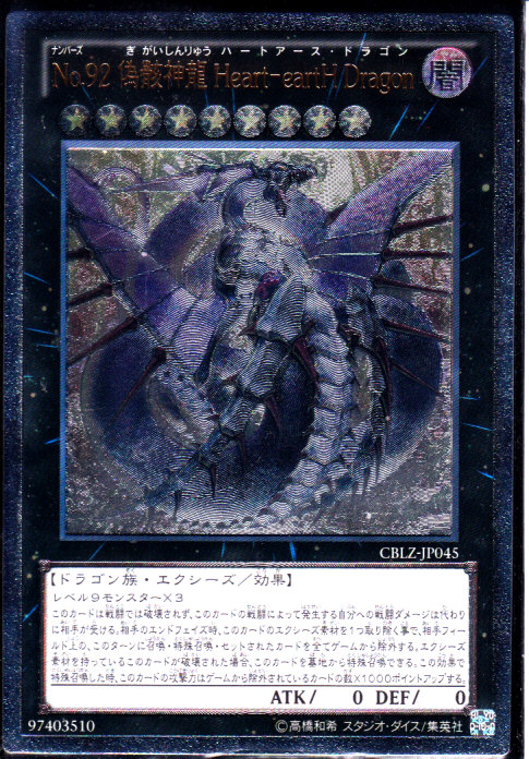 遊戯王 Ｎｏ.９２ 偽骸神龍 Ｈｅａｒｔ－ｅａｒｔＨ Ｄｒａｇｏｎ