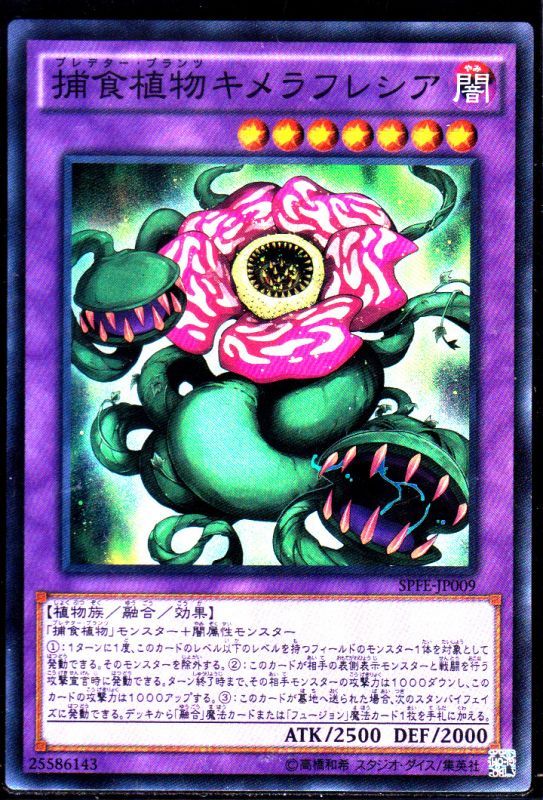 捕食植物キメラフレシア スーパーレア仕様 遊戯王 Tcg通販カードショップわいずまん