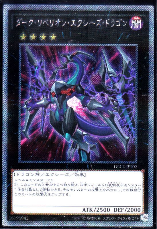 ダーク リベリオン エクシーズ ドラゴン エクストラシークレットレアパラレル仕様 遊戯王 Tcg通販カードショップわいずまん