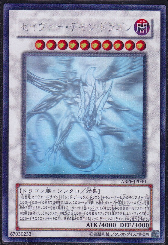 セイヴァー デモン ドラゴン ホログラフィックレア仕様 遊戯王 Tcg通販カードショップわいずまん